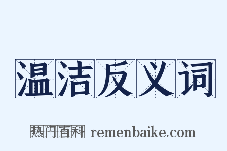 温洁反义词是什么意思的图片